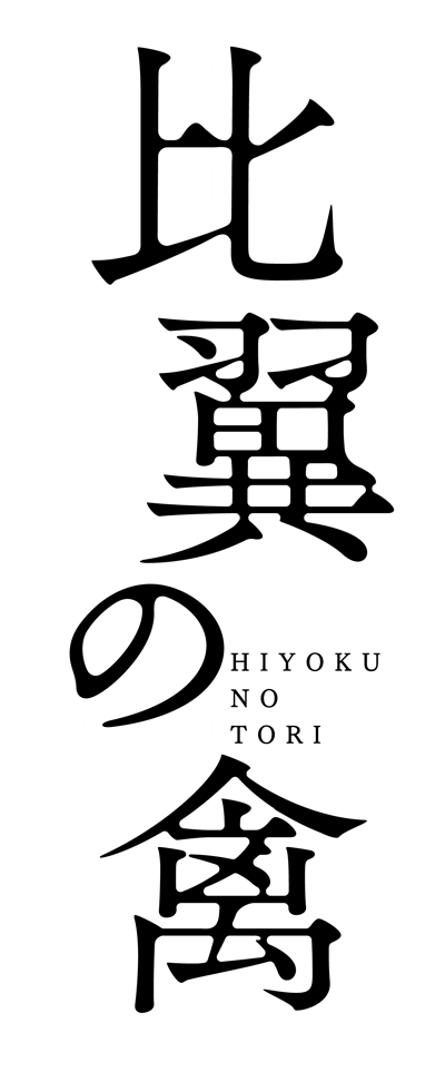 比翼の禽